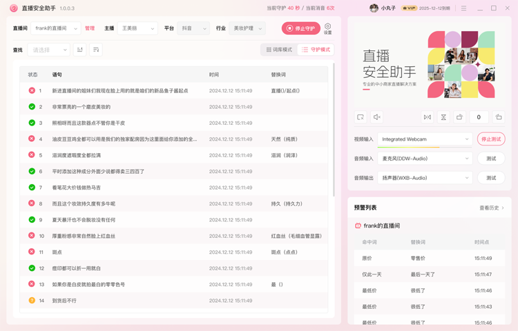 直播安全助手